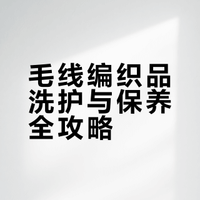 毛线护理完整攻略-不同材质怎么洗？