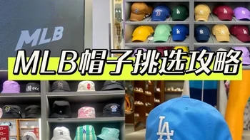 mlb的帽子怎么选？脸型款式一篇说清