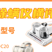 三款热门除螨仪实测：希亦RM1、松下MC-DC20、美的BC200？