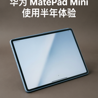 华为matepad mini使用半年体验