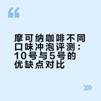 浅记录一下摩可纳的三种味道