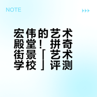 宏伟的艺术殿堂！拼奇街景「艺术学校」评测