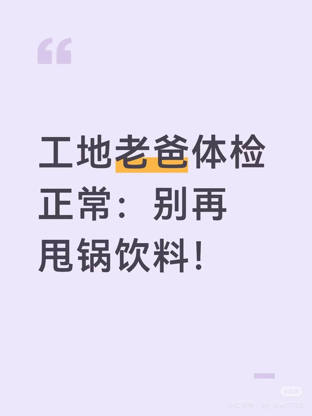 工地老爸体检正常：别再甩锅饮料！