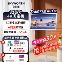 创维4K闺蜜机32英寸 随心屏 可移动电视机智能平板智慧屏购买分析