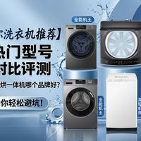 精明主妇必看！2026年海尔洗衣机选购攻略，16款热门型号优缺点逐一分析，再也不用担心踩坑！教你轻松选购，哪个品牌好？
