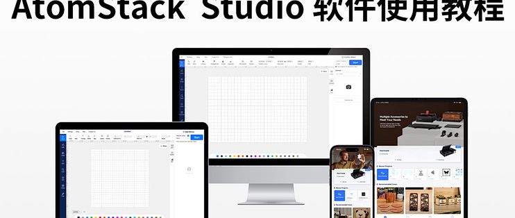 AtomStack Studio 软件使用教程_服务软件_什么值得买