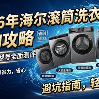2026年海尔滚筒洗衣机推荐：精挑细选16款高口碑型号！结合用户评价和专业评测，为你推荐最值得购买的海尔滚筒洗衣机，品质保证，安心选择！