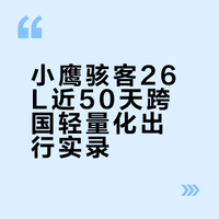 小鹰骇客26L太能装了