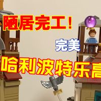 哈利波特乐高陋居拼装P4｜完美完工！成品也太治愈了