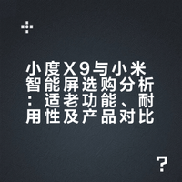 想给家里的老人买一个智能屏