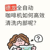 德龙咖啡机内部死角清洁指南