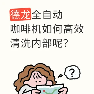 德龙咖啡机内部死角清洁指南
