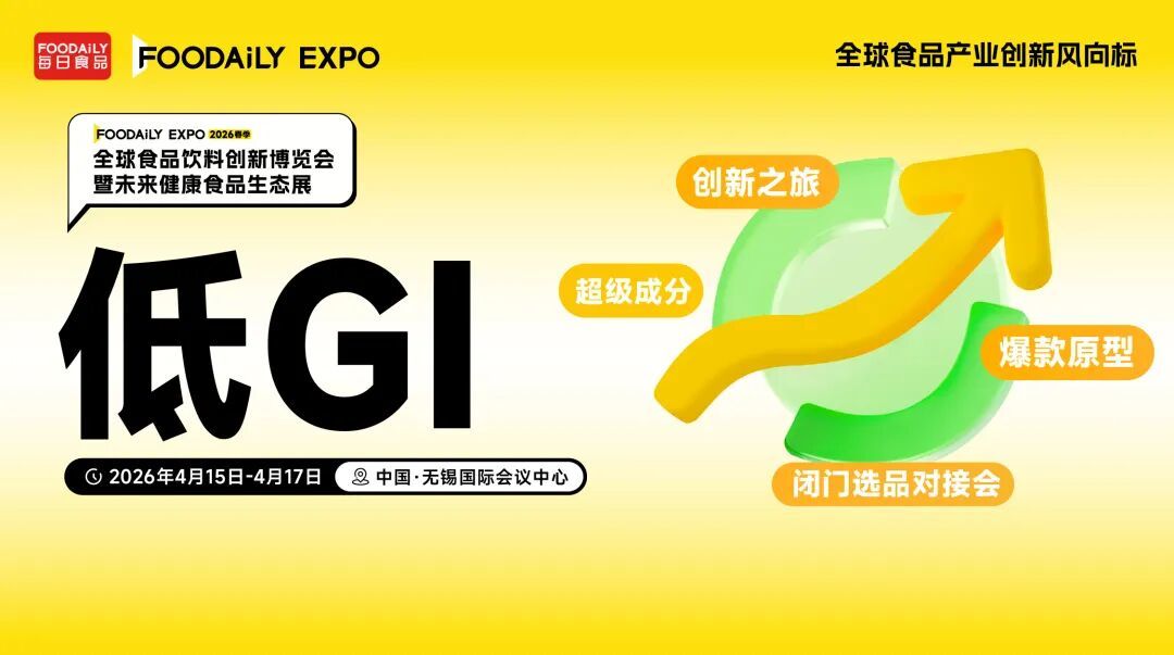 重磅揭秘!从控糖减糖到低GI,2026 Foodaily创新博览会藏着哪些“通关秘籍”?