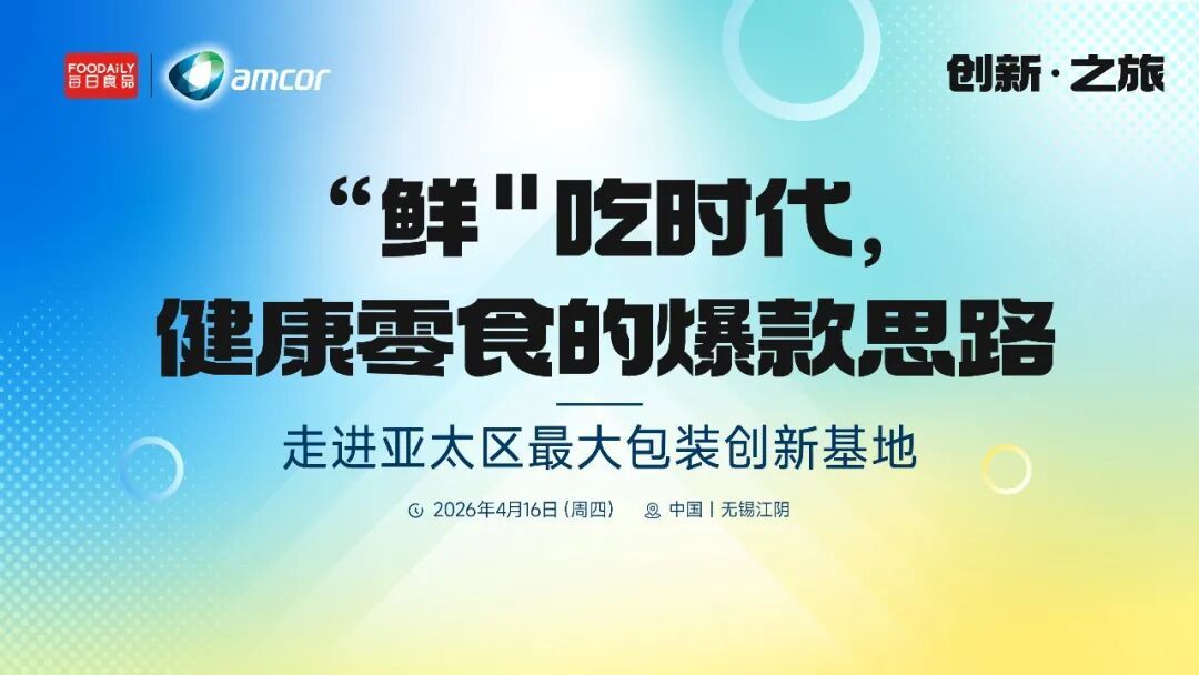 走进亚太最大包装创新基地，探秘健康零食如何把握“鲜”机？ | 创新之旅