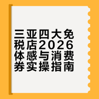 三亚四大免税店2026真实体感 & 消费券使用
