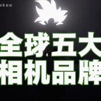 全球五大相机品牌