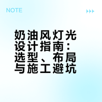 奶油风灯光才是软装的神器！