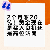 2个月涨了20%！现在买黄金是送钱还是站岗？