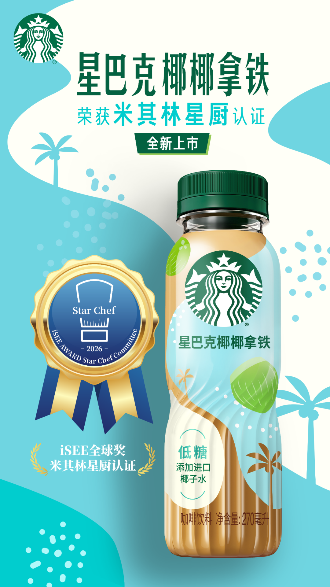 斩获“米其林星厨"认证,星巴克椰椰拿铁全新上市