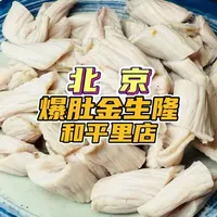 今天来到我的故乡北京尝尝非遗美味爆肚老店爆肚金生隆，我代表正统派出战抖音年味争霸赛。#爆肚 #抖音年味争霸赛 #正统派  #推荐我的家乡美食 #家乡特色小吃