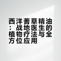 100种精油深度解读——西洋蓍草