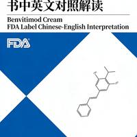 本维莫德乳膏FDA药品说明书中英文对照解读