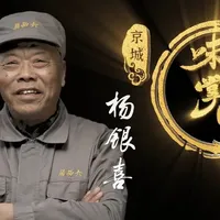 上过皇族膳单的“下饭菜”，酱香过春节