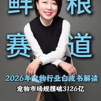 2026年宠物行业白皮书解读：市场规模破3126亿，鲜粮赛道值得关注