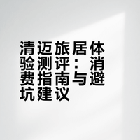 清迈旅居(十)—体验测评(上)