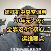 螺杆机中央空调用20年无大修，全靠这4个核心运维要点。#螺杆机维修 #水源热泵保养 #大型中央空调维保#冷水机组保养#机组使用寿命延长