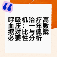 用呼吸机治疗高血压整一年