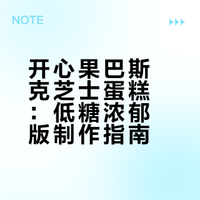 💚开心果巴斯克丨零失败 低糖超浓郁版✨
