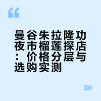 曼谷 朱拉隆功夜市榴莲 曼谷最便宜榴莲