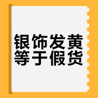 银子戴久了发黄就是假的?不一定哦