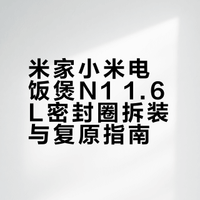 米家小米电饭煲N1 1.6L清洗密封圈