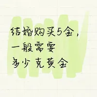 结婚购买5金，需要准备多少克黄金