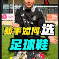 一条视频教你如何选最适合自己的足球鞋