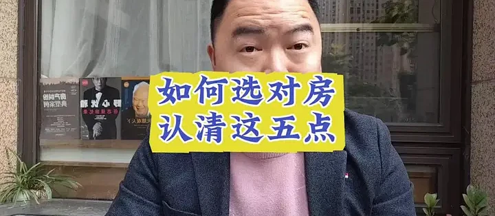 如何选对房,认清这五点。#福州房产 #买房那些事 #买房避坑指南 #福州买房攻略 #老郑看房_理财_什么值得买