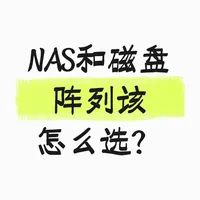 纠结NAS和磁盘阵列该怎么选？