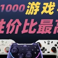 小白保姆级选购攻略，评测Xbox / 西圣/索 /任天堂等十大热门品牌