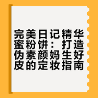 淡妆统治区！关键是定出粉嫩气血感