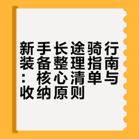 新手长途骑行装备整理指南：核心清单与收纳原则