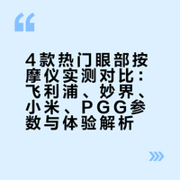 4款热门眼部按摩仪实测！送礼不踩雷