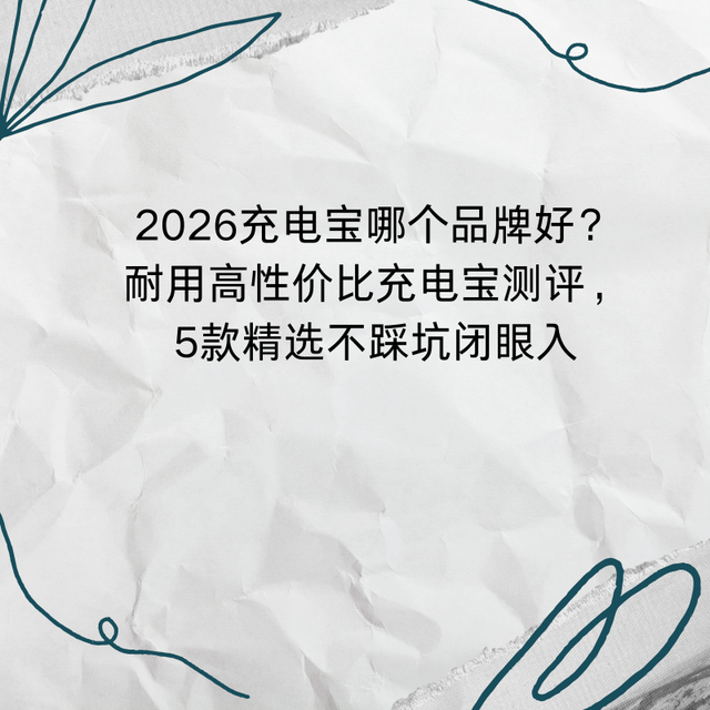2026充电宝哪个品牌好？耐用高性价比充电宝测评，5款精选不踩坑