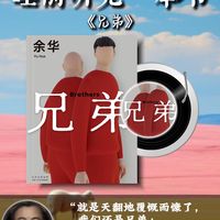 《兄弟》| 余华式荒诞，刺透人性的虚伪