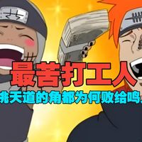 火影忍者：和柱间交过手，敢单挑天道的角都为何败给了鸣人搓的丸子？