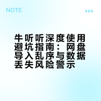 牛听听深度使用避坑指南：网盘导入乱序与数据丢失风险警示
