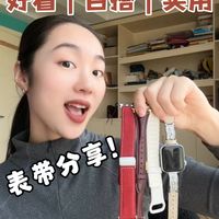 时髦长期主义｜超绝高质感的表带来咯！
