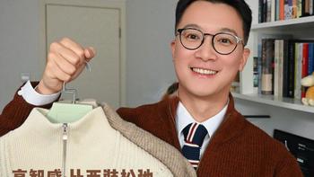 36岁男生穿搭外挂｜半拉链毛衣比西装更得体