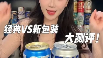 万众期待的经典包装和蓝罐新包装区别 今儿给大家直接讲个明白～ 
喜欢传统风味拍经典 喜欢清爽易饮拍蓝罐
ps：经典已经停产了喔 喜欢这个包装的更不要错过啦！#啤酒测评 #日本 #三得利 #生啤 #酒文化